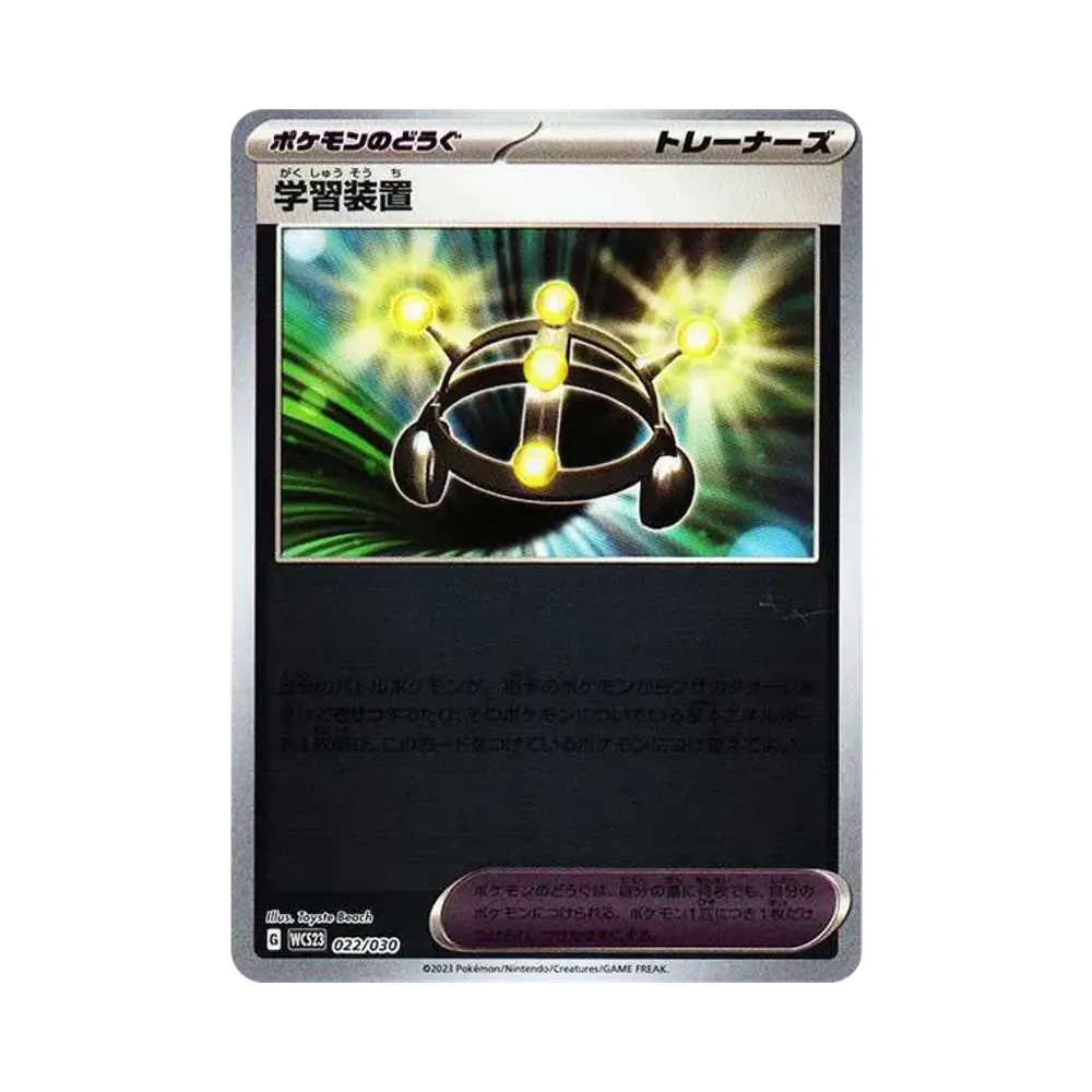 学習装置 [WCS23 022/030](ポケモンワールドチャンピオンシップス2023横浜 記念デッキ「ピカチュウ」)