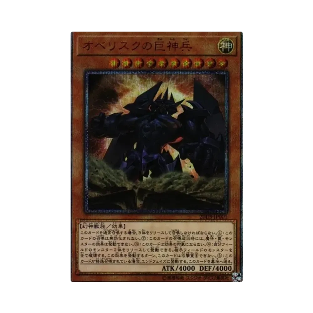 オベリスクの巨神兵 20th SE [20DS-JP001](20th ANNIVERSARY デュエル