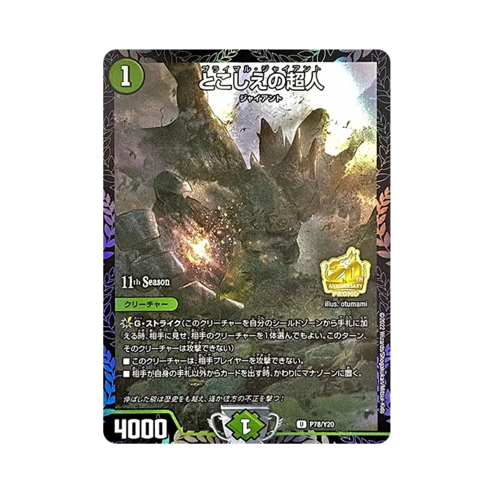 とこしえの超人 U [PROMO P78/Y20](11th.12th公認チャンピオンシップ シールド戦上位8名贈呈賞品)