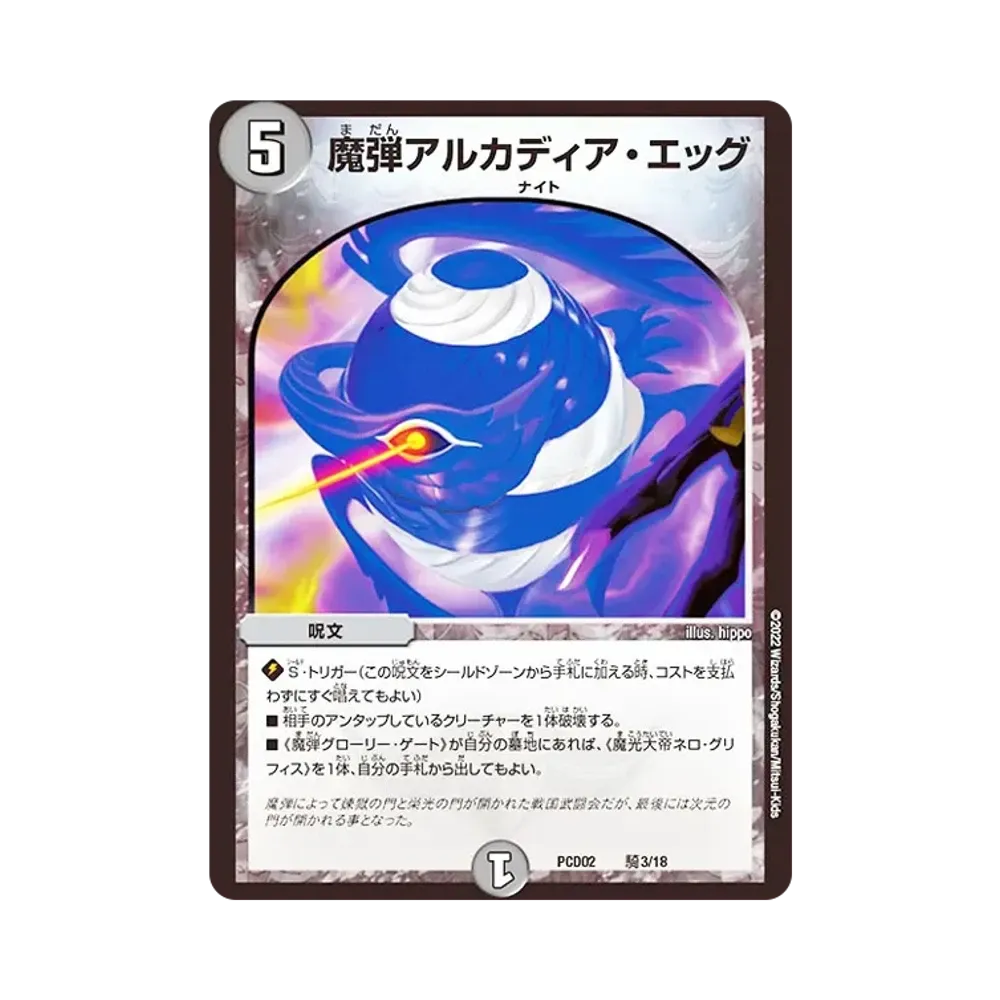 魔弾アルカディア・エッグ [DMPCD-02 騎3/18](デュエマプレイス・コラボデッキ「竜装の武者&魔弾の騎士」)