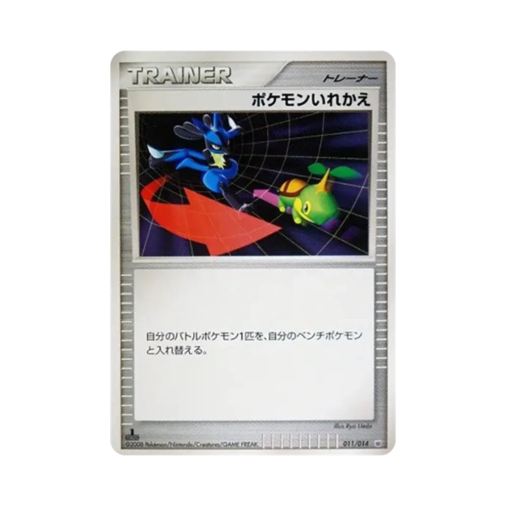 ポケモンいれかえ :1ED [011/014](対戦スターターパック「ギラティナVSディアルガ」)