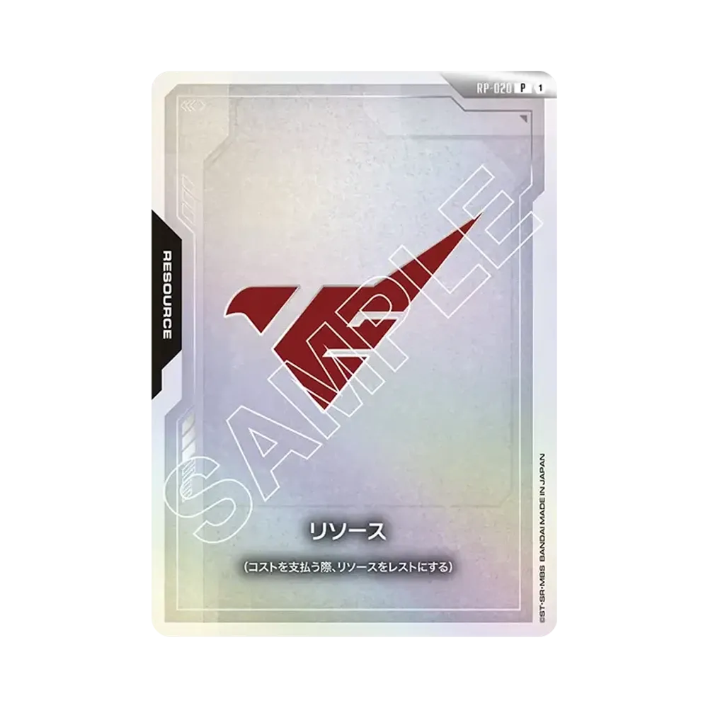 リソース P [RP-020](オフィシャルグッズセット「01 ファーストコンバット」)