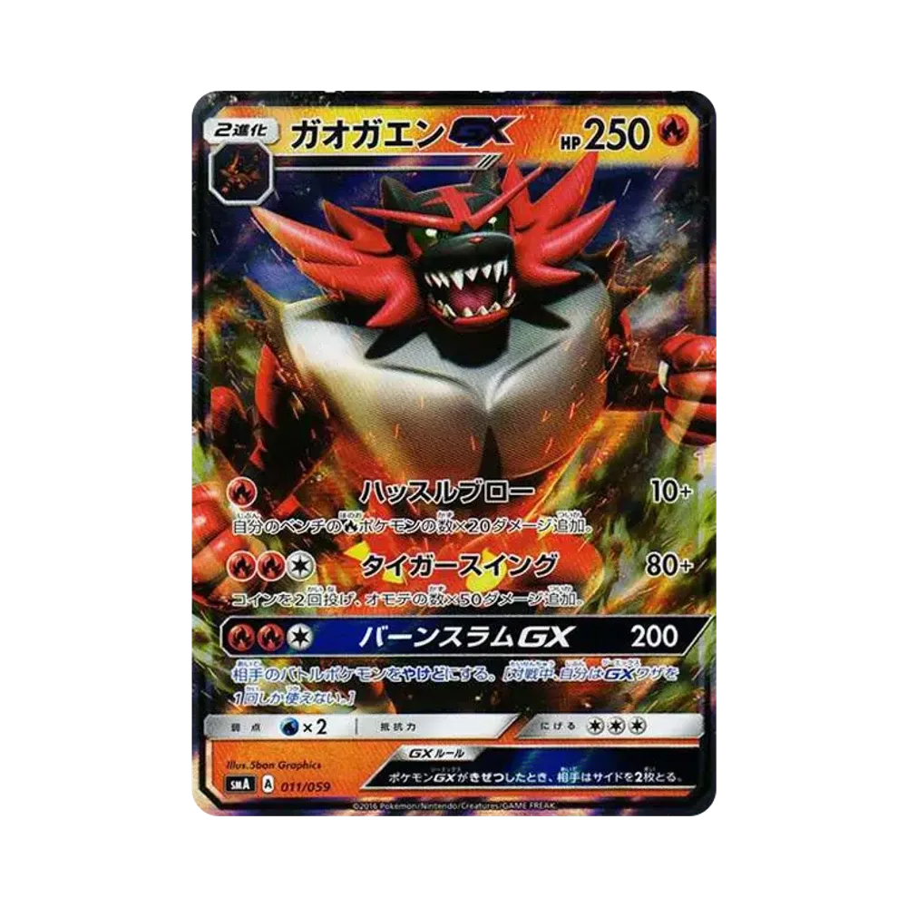 ガオガエンGX [SMA 011/059](スターターセット「炎 ガオガエンGX・草 ジュナイパーGX・水 アシレーヌGX」)