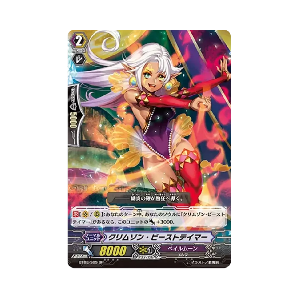 クリムゾン・ビーストテイマー SP [BT03/S09](ブースターパック「魔侯襲来」)