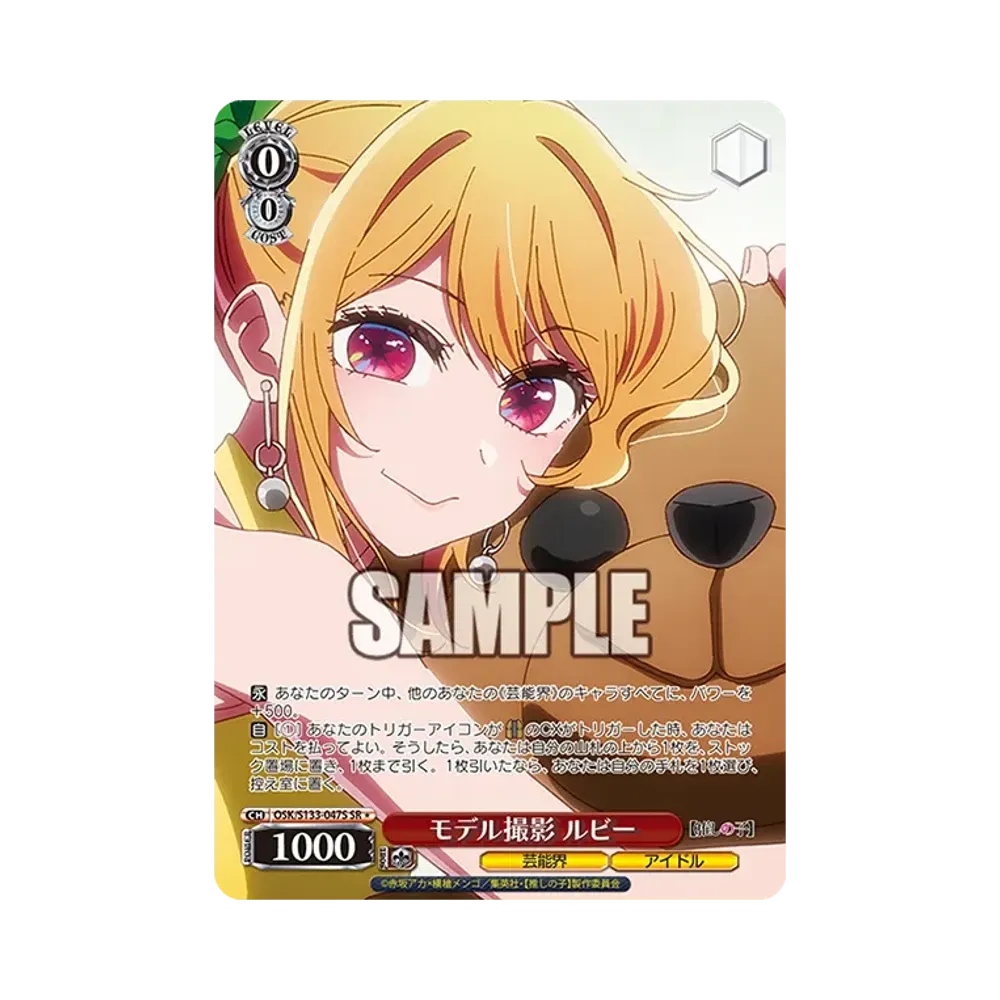 モデル撮影 ルビー SR* [OSK/S133-047S](ブースターパック「【推しの子】Vol.3」)
