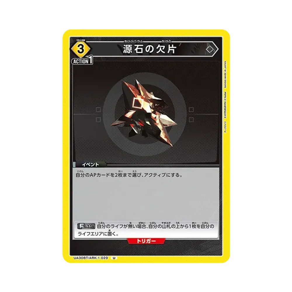 源石の欠片 U [UA30BT-ARK-1-029](ブースターパック「アークナイツ」)