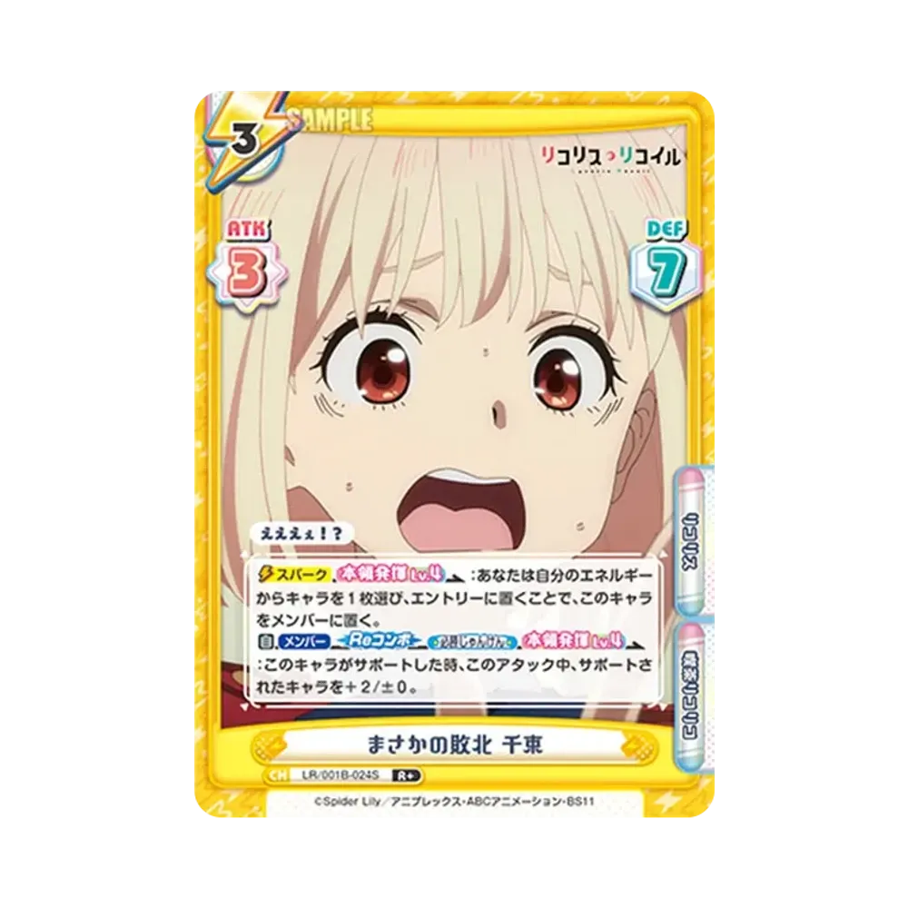 まさかの敗北 千束 R+ [LR/001B-024S](ブースターパック「リコリス・リコイル」)