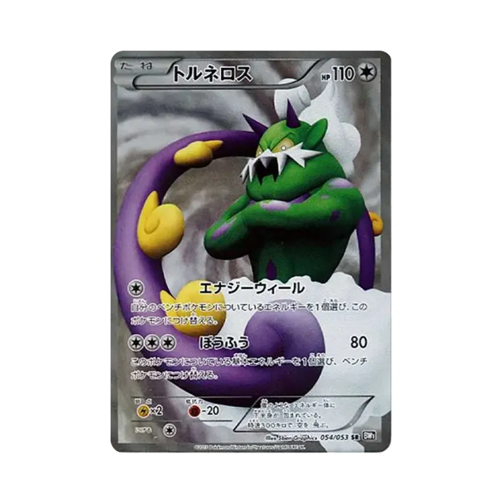 トルネロス SR[BW1 054/053](拡張パック「ブラックコレクション」)