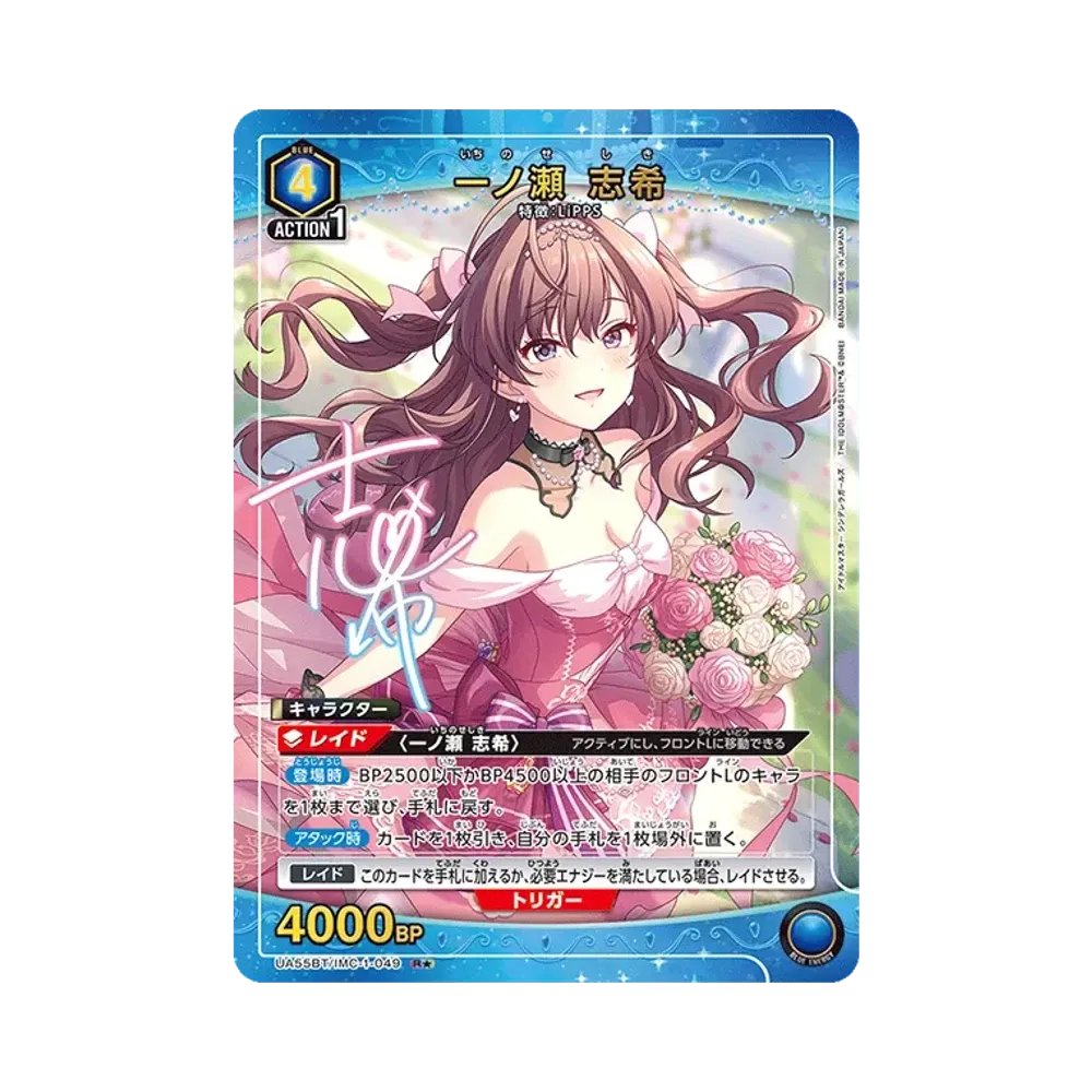 一ノ瀬 志希 R★ [UA55BT/IMC-1-049](ブースターパック「アイドルマスター シンデレラガールズ」)