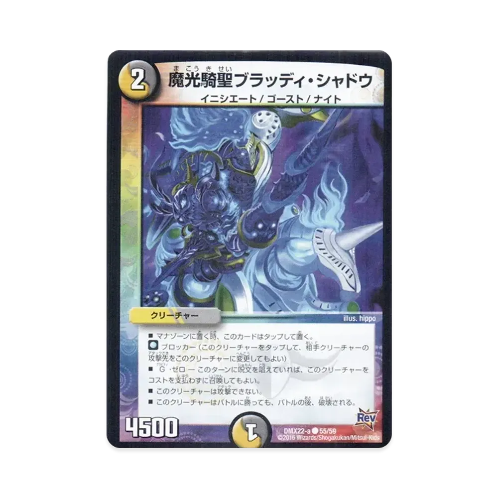 魔光騎聖ブラッディ・シャドウ C [DMX-22 a 55/59](革命編「超ブラック・ボックス・パック」)