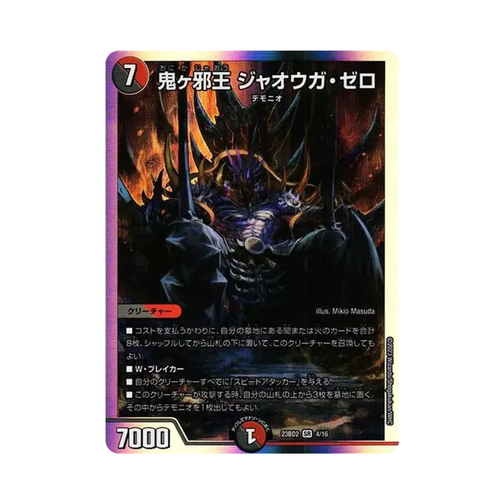 鬼ヶ邪王 ジャオウガ・ゼロ SR [DM23-BD2 4/16](開発部セレクションデッキ「火闇邪王門」)