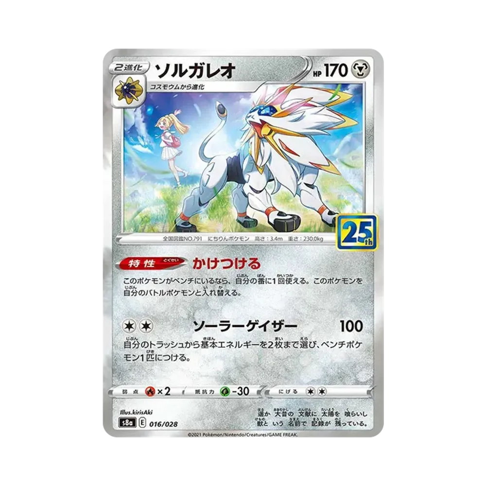 ソルガレオ(リーリエ) [S8a 016/028](拡張パック「25th ANNIVERSARY COLLECTION」)