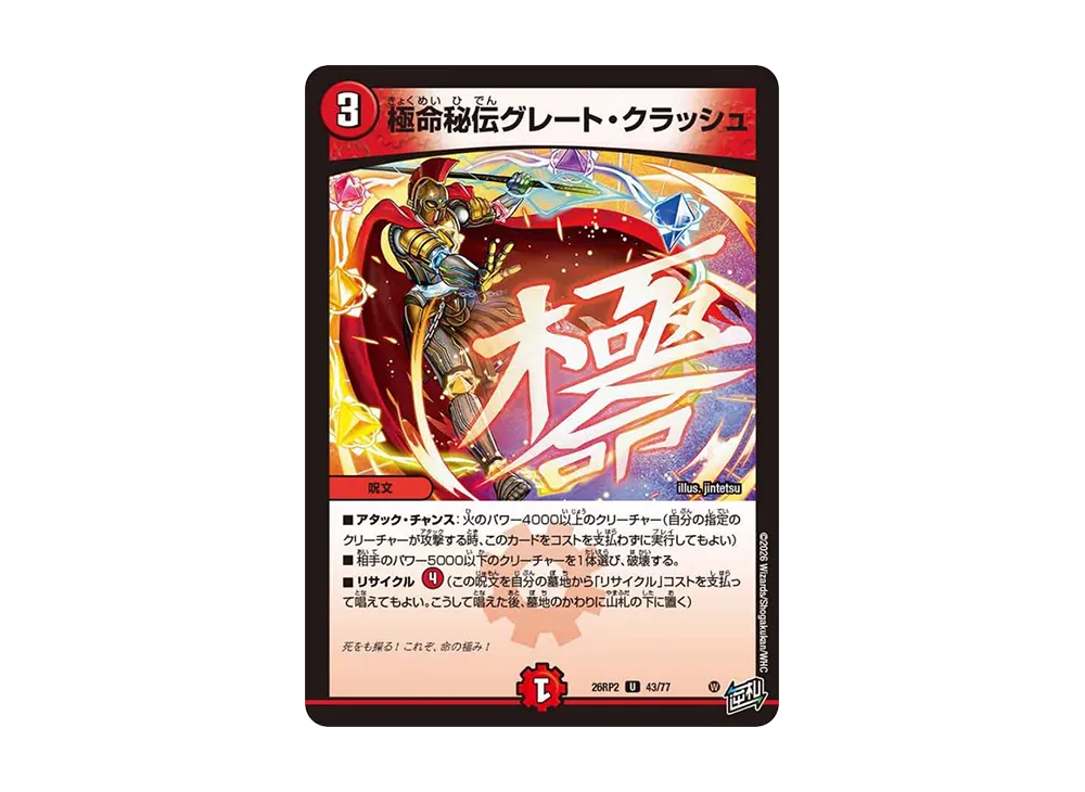 極命秘伝グレート・クラッシュ U [26RP2 43/77](逆札篇 第2弾「燃えろ禁断!逆転のドギラゴン革命!!」)