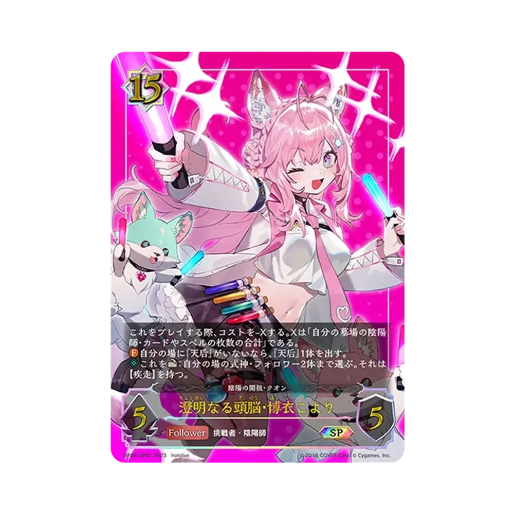 澄明なる頭脳・博衣こより SP [BP06-SP01](ブースターパック 第6弾「絶対なる覇者」)