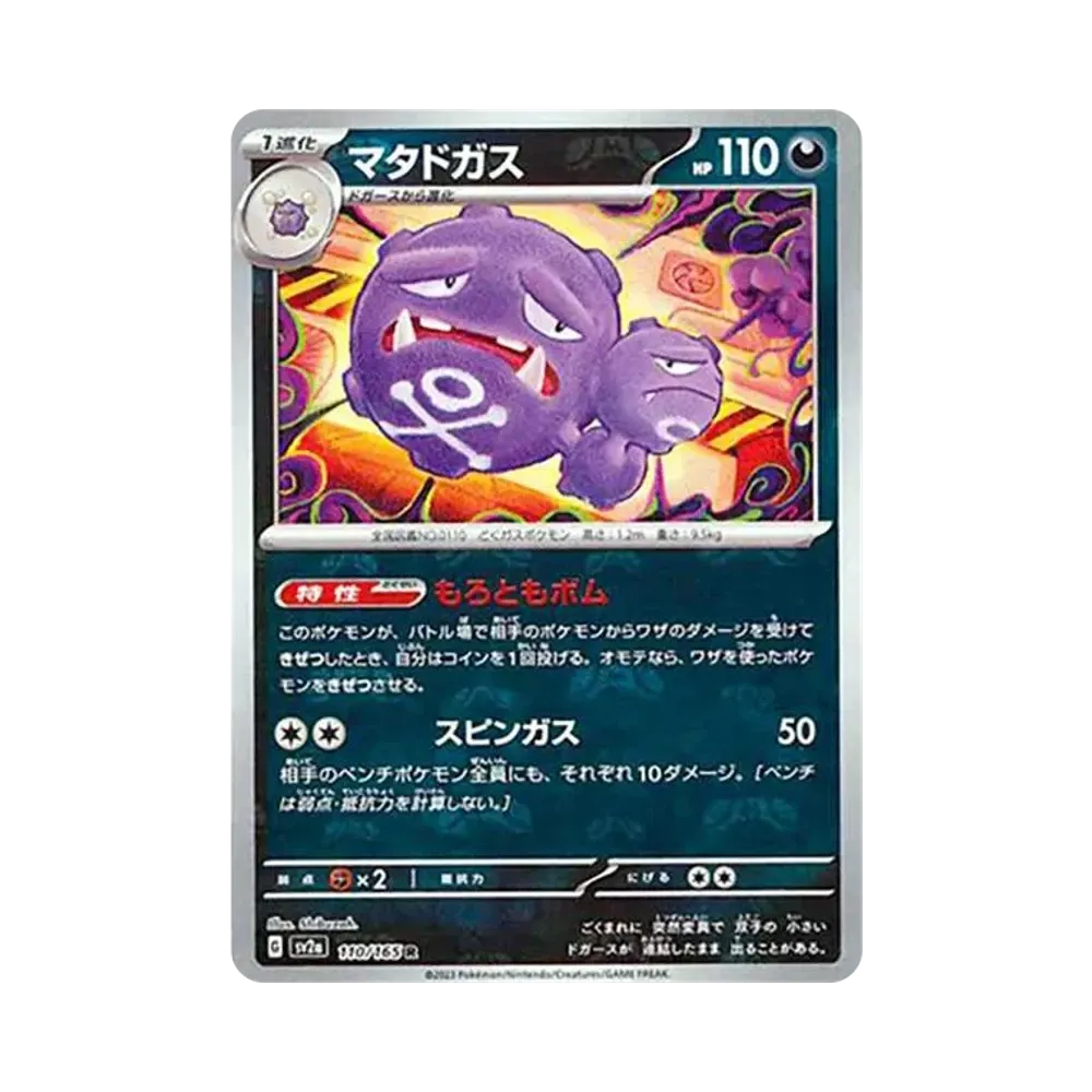 マタドガス R: マスターボールミラー[SV2a 110/165](強化拡張パック「ポケモンカード151」)