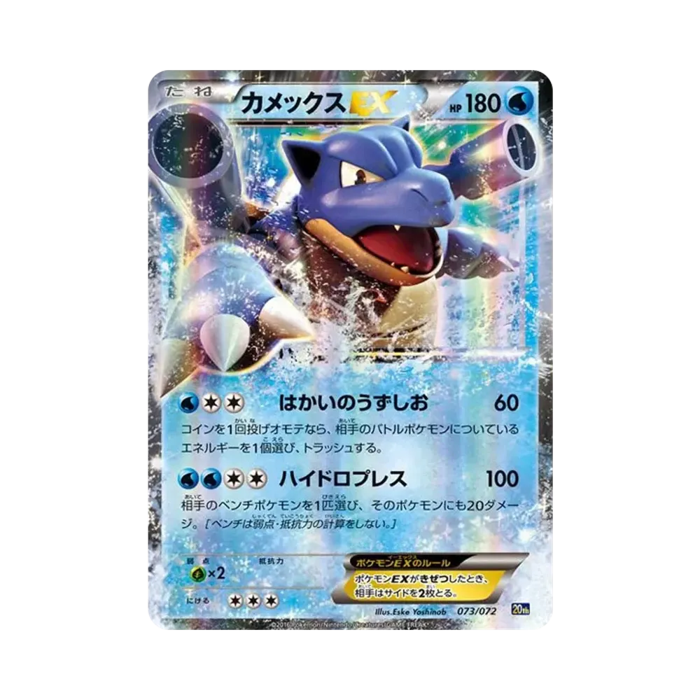 カメックスEX [20th 073/072](ポケットモンスターカードゲーム「スターターパック カメックスver.」)