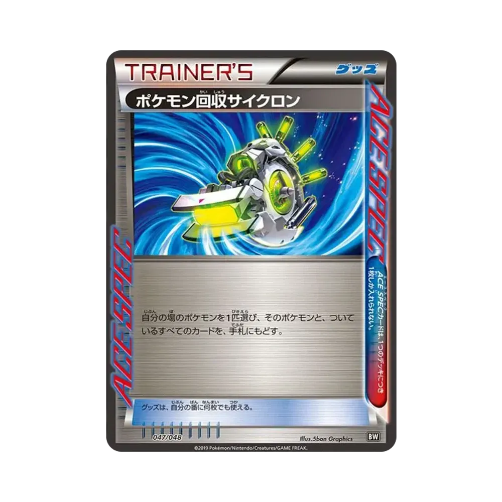 ポケモン回収サイクロン