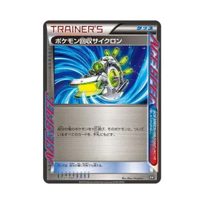 ポケモン回収サイクロン
