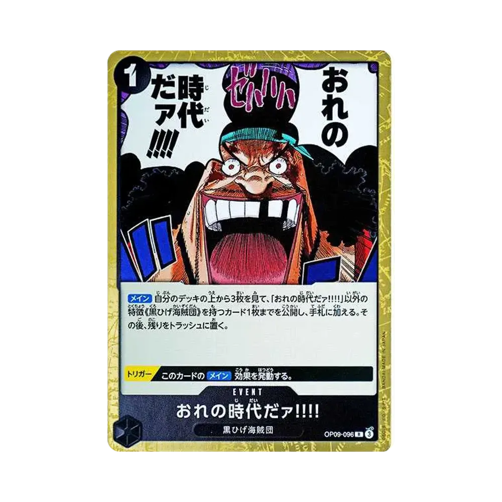 おれの時代だァ!!!! R [OP09-096](ブースターパック「新たなる皇帝」)