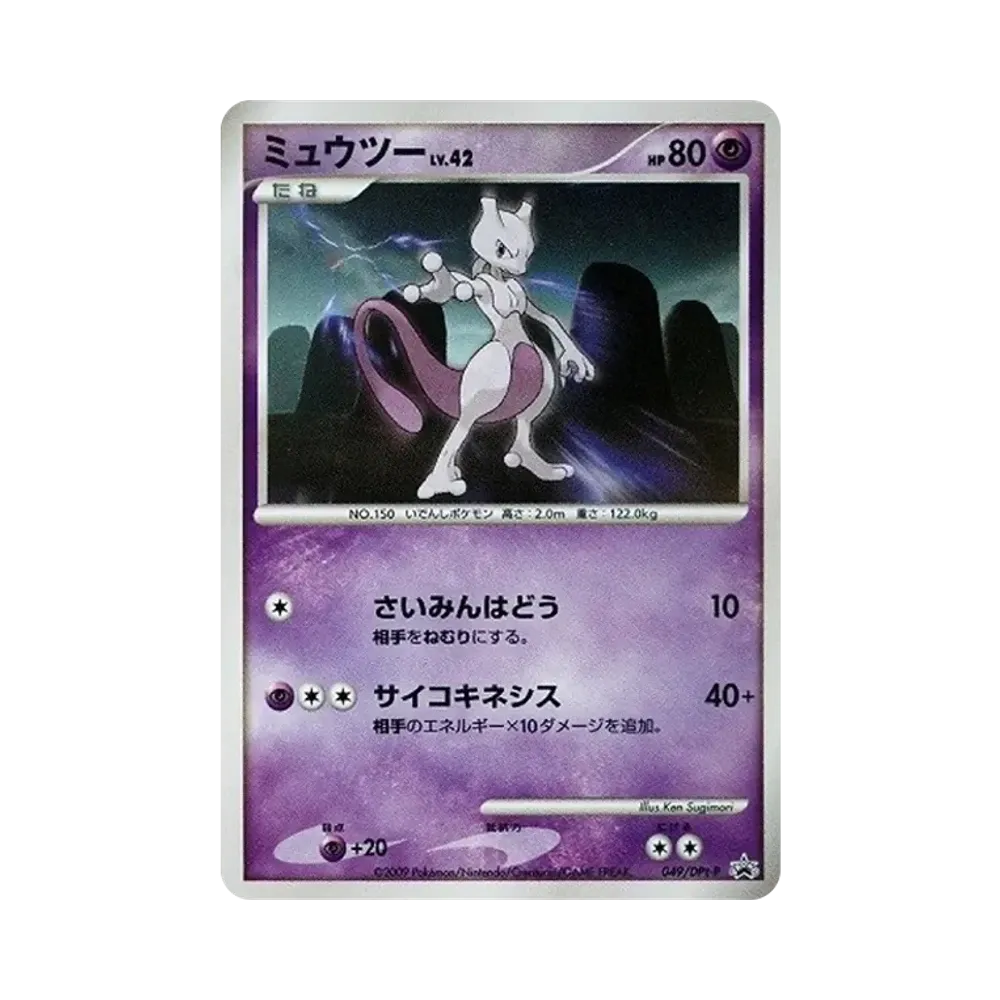 ミュウツー: プロモ[DPt-P 049/DPt-P](プロモーションカード「DPt-P」)
