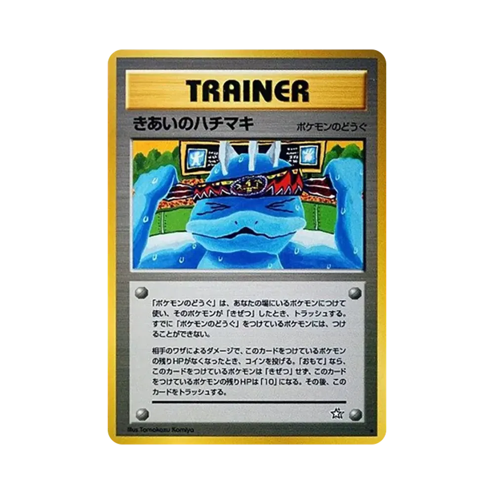 きあいのハチマキ ★ : 旧裏 [neo1](ポケモンカード★neo 拡張パック「金、銀、新世界へ...」)