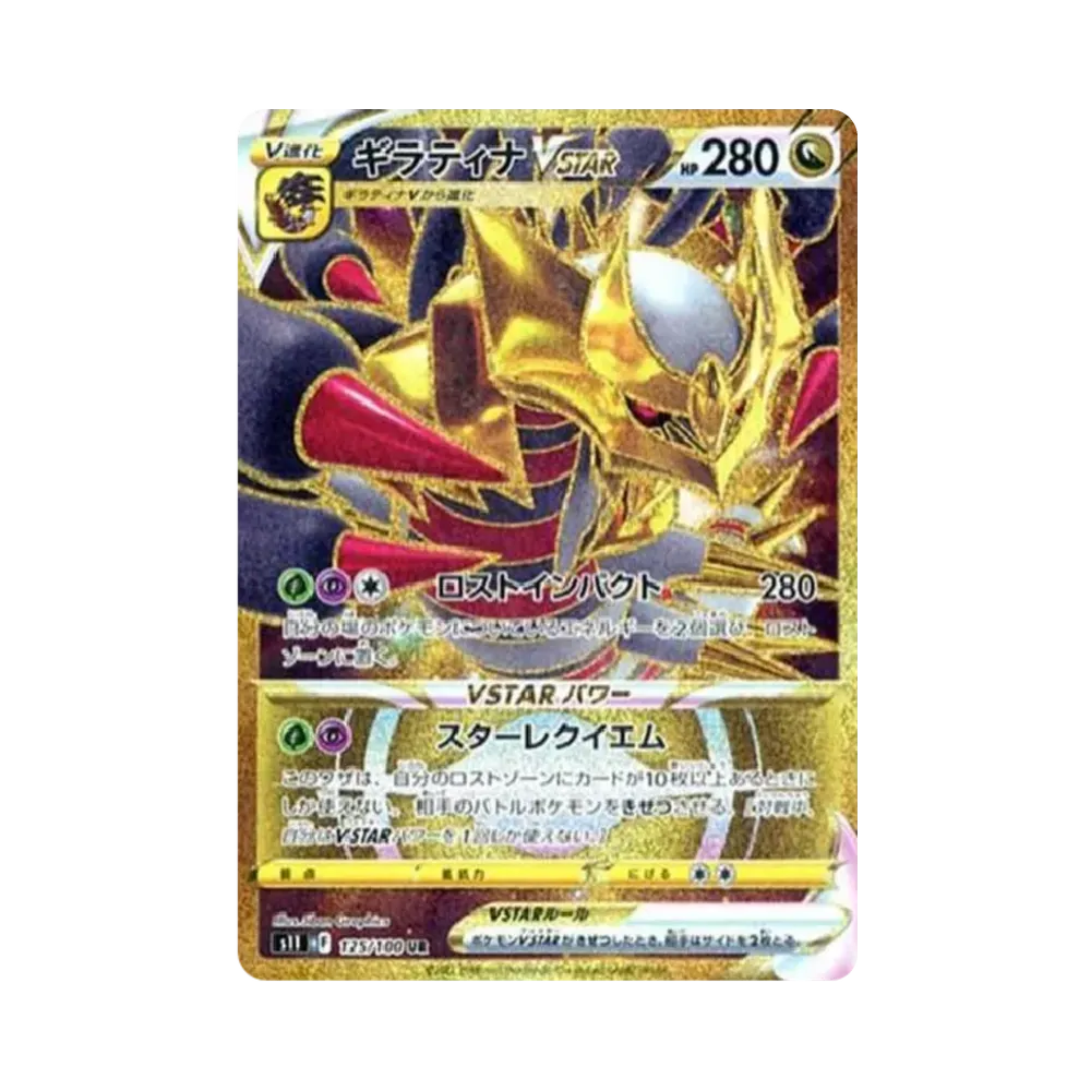 ギラティナVSTAR UR[S11 125/100](拡張パック「ロストアビス」)