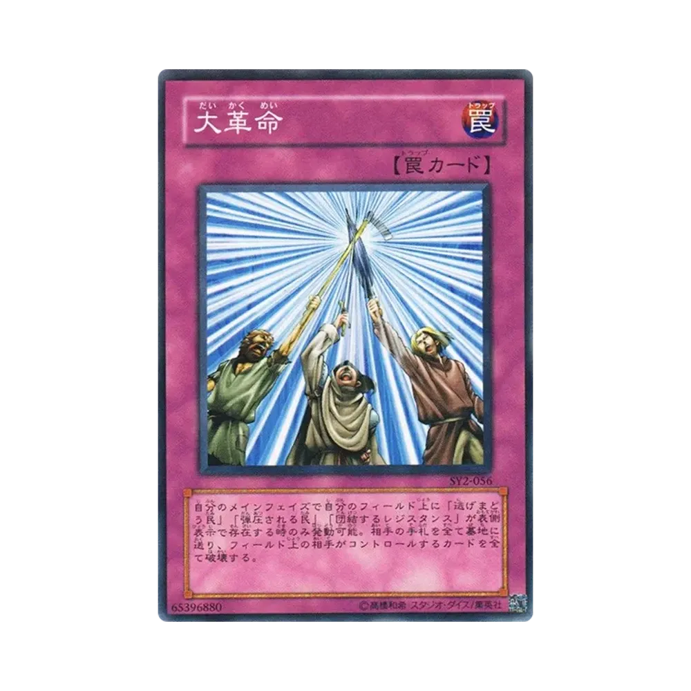 大革命 N [SY2-056](ストラクチャーデッキ 遊戯編 ボリューム2)