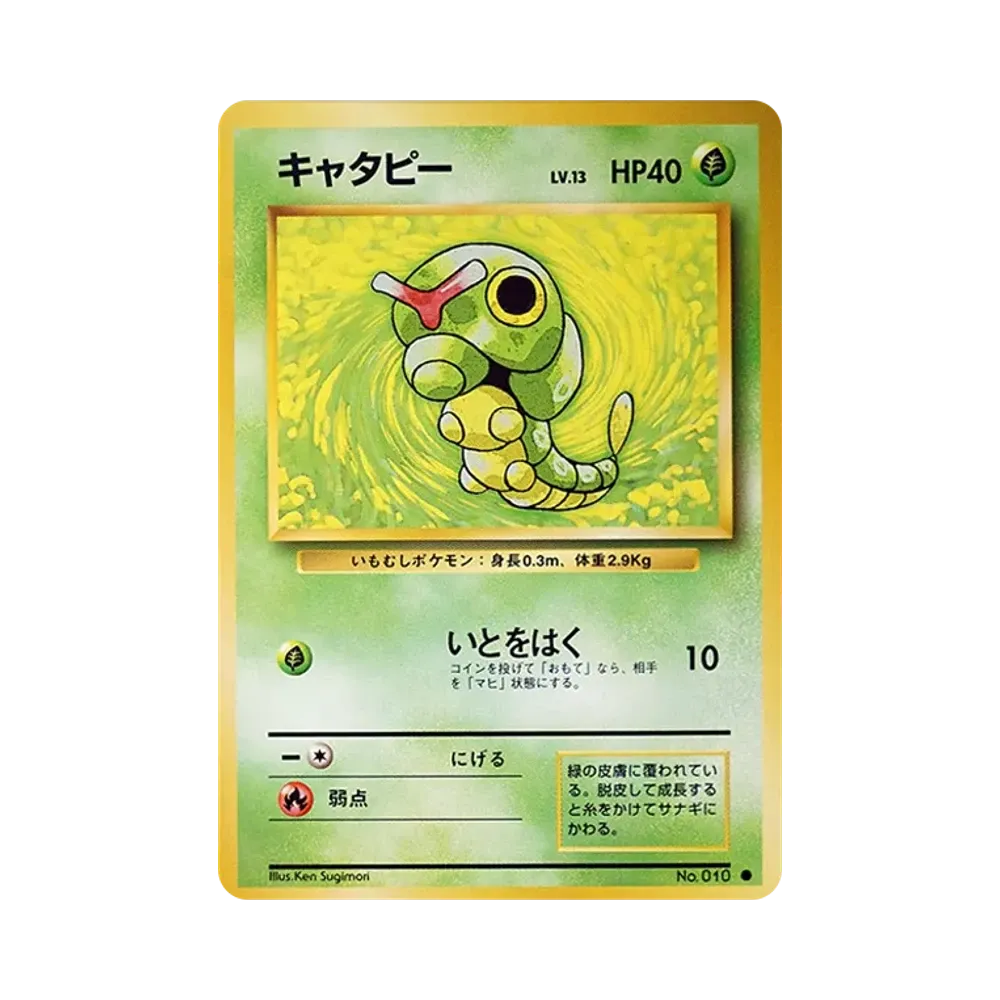 キャタピー ● : 旧裏 [PMCG1-2](拡張パック「ポケットモンスター カードゲーム」再販)