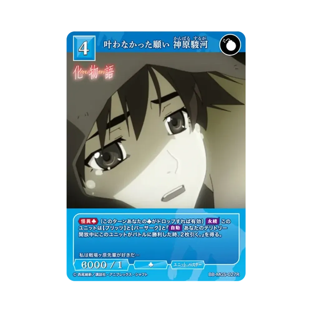 叶わなかった願い 神原駿河 R [BB-MGS-027R](ブースターパック「〈物語〉シリーズ」)