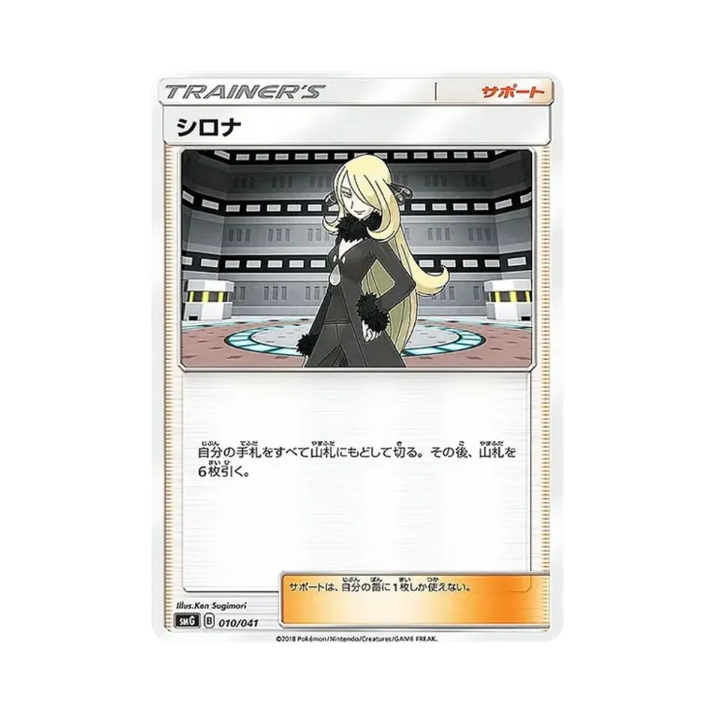 シロナ [SMG 010/041](デッキビルドBOX「ウルトラサン ウルトラムーン」)