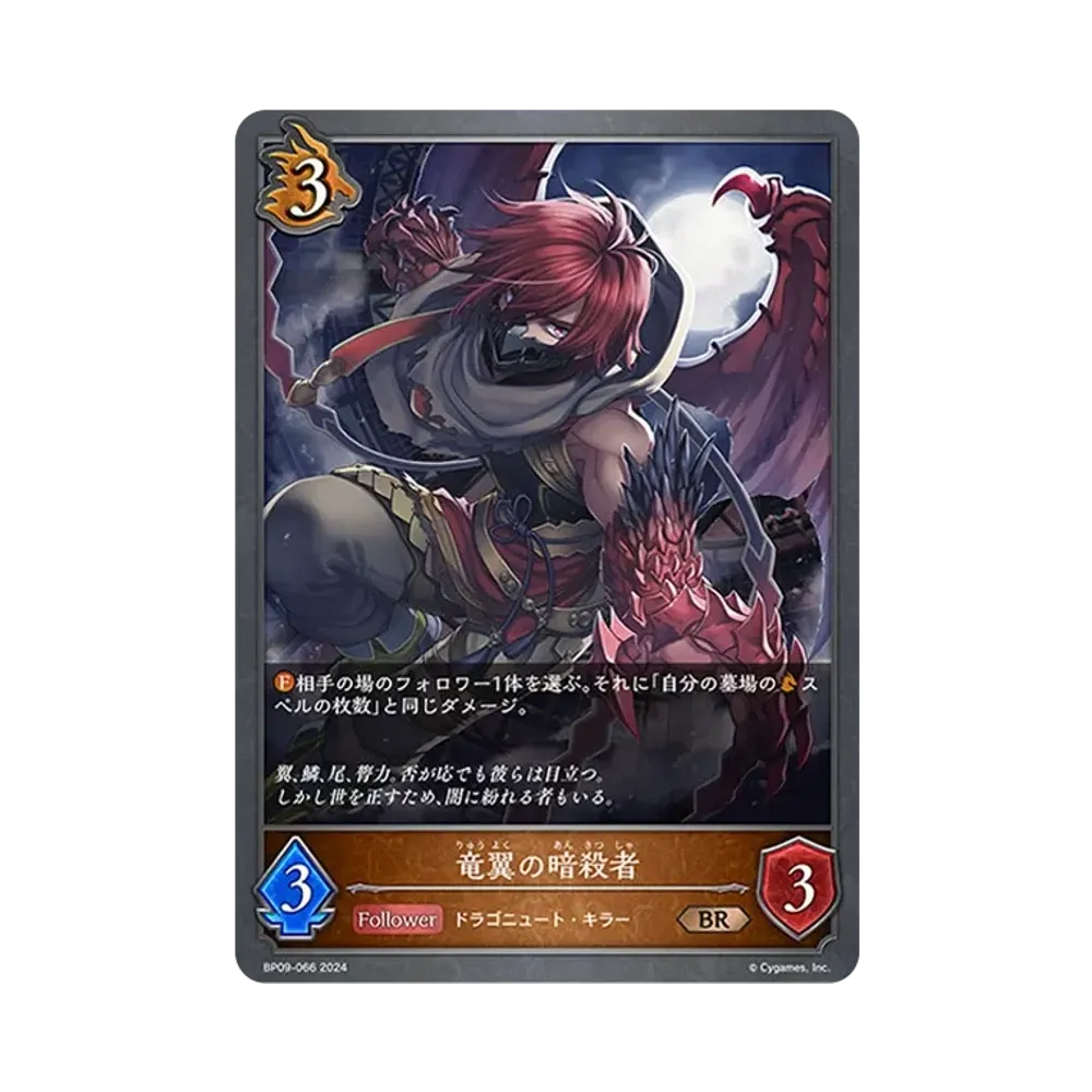 竜翼の暗殺者 BR [BP09-066](ブースターパック 第9弾「光影の二重奏」)