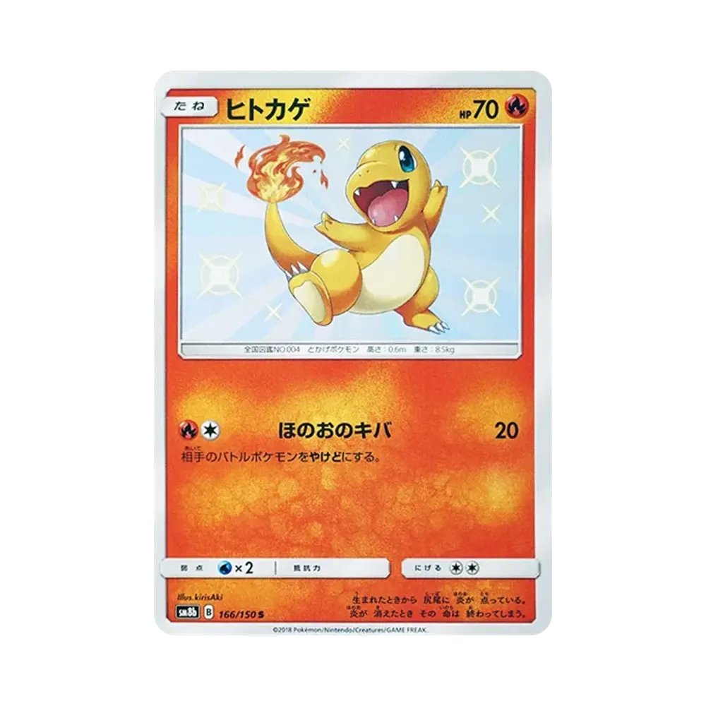 Charmander S [SM8b 166/150](Highclass Pack GX "Ultra Shiny")