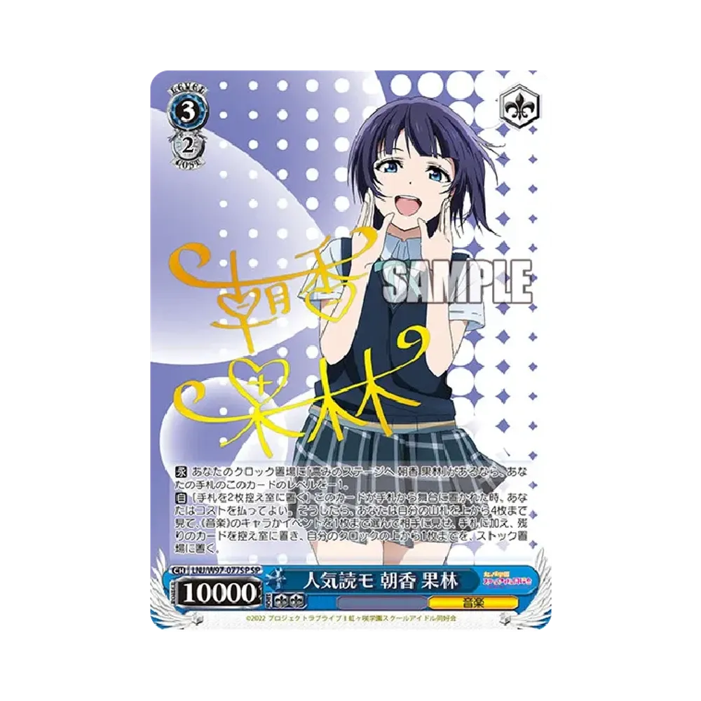 人気読モ 朝香果林 SP [LNJ/W97-077SP](ブースターパック「ラブライブ！虹ヶ咲学園スクールアイドル同好会」)