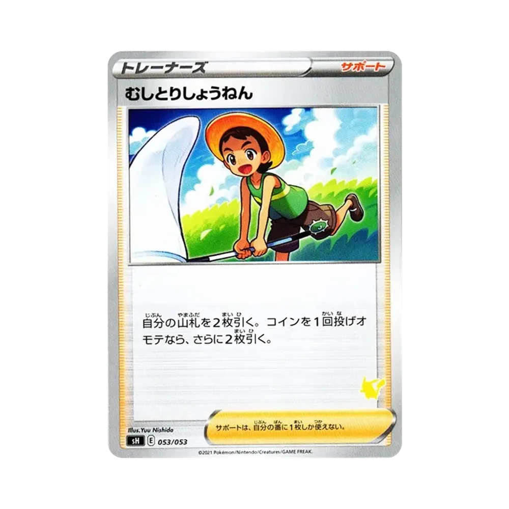 むしとりしょうねん [SH 053/053](ファミリーポケモンカードゲーム「ピカチュウV」)
