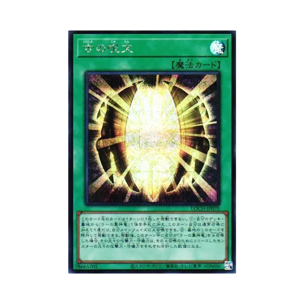 古의呪文 SE [LOCH-JP070](리밋토오바컬렉션 자 히어로즈)