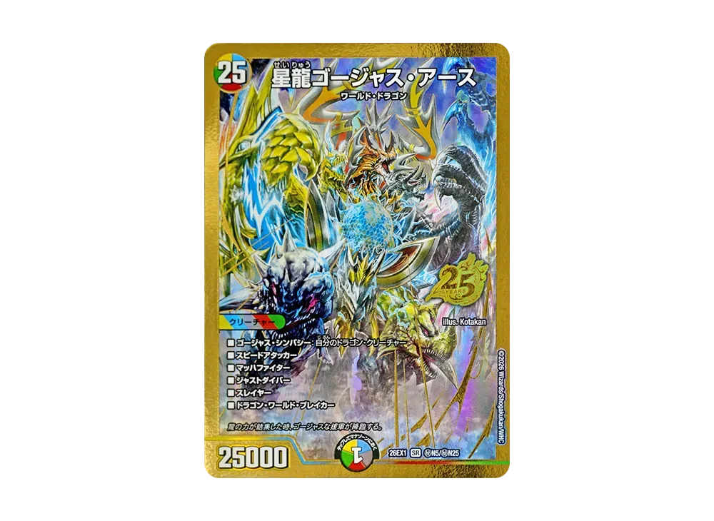 星龍ゴージャス・アース SR [26EX1 秘N5/秘N25](ますますつよいパック「25の援軍」)
