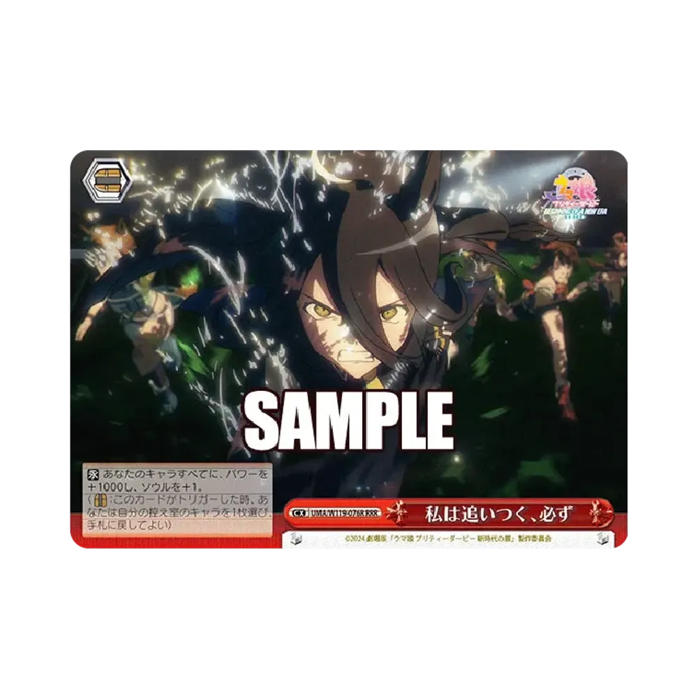 私は追いつく、必ず RRR [UMA/W119-076R](ブースターパック「劇場版 ウマ娘 プリティーダービー 新時代の扉」)