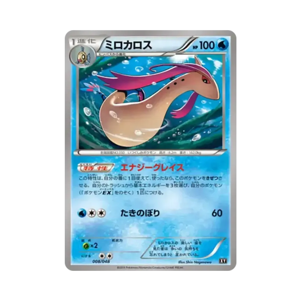 ミロカロス [BW 008/048](BW / XY「エクストラレギュレーションBOX」)