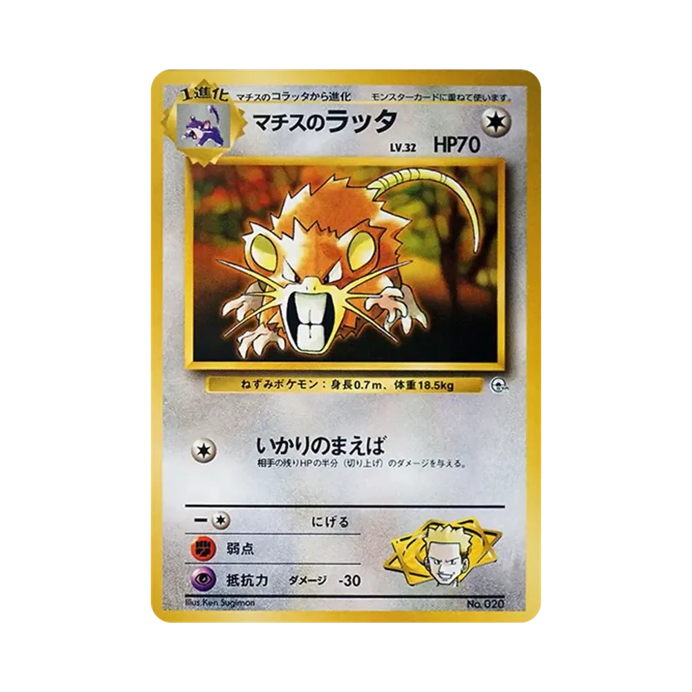 マチスのラッタLV.32 : 旧裏 [PMCG-GYM2 No.020](ポケモンジム第2弾「クチバシティジム マチス」)