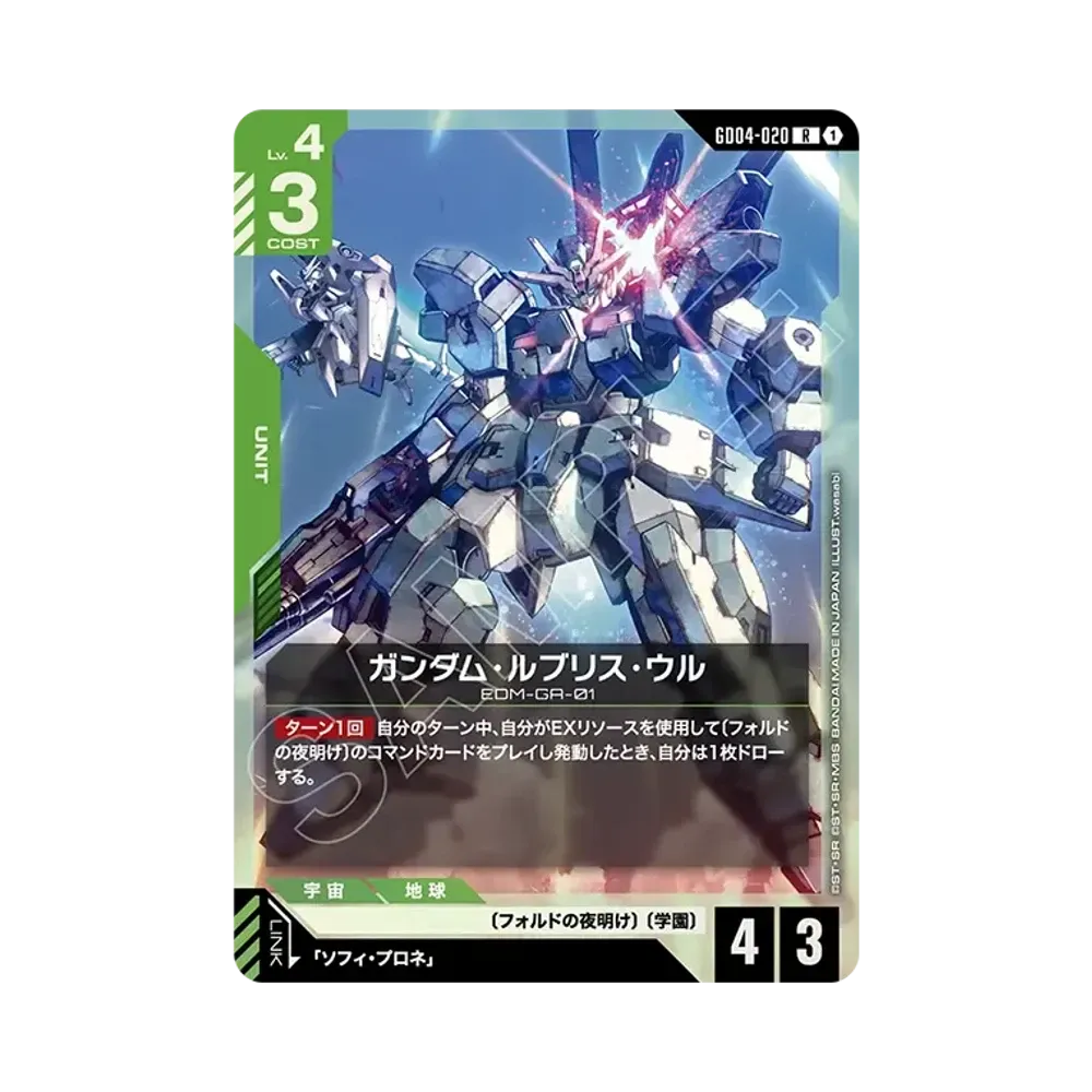 ガンダム・ルブリス・ウル R [GD04-020](ブースターパック「ファントム アリア」)