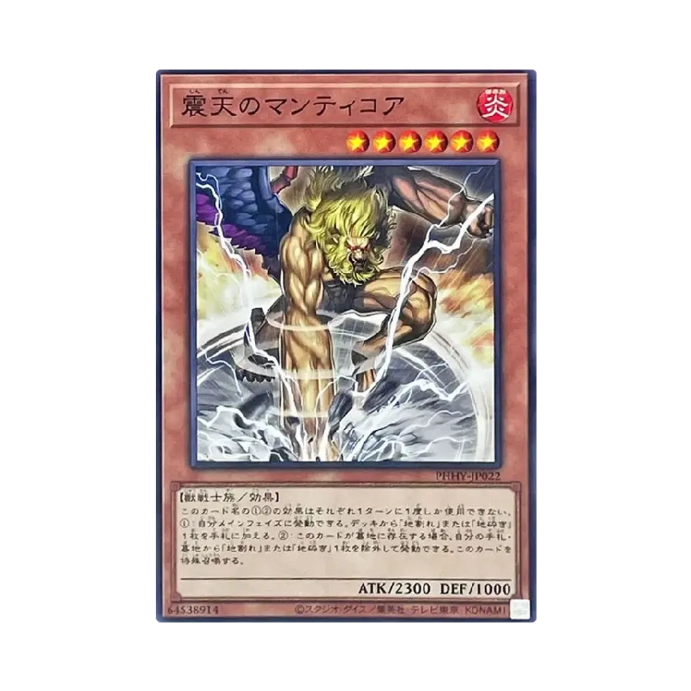 震天のマンティコア N [PHHY-JP022](フォトン・ハイパーノヴァ)