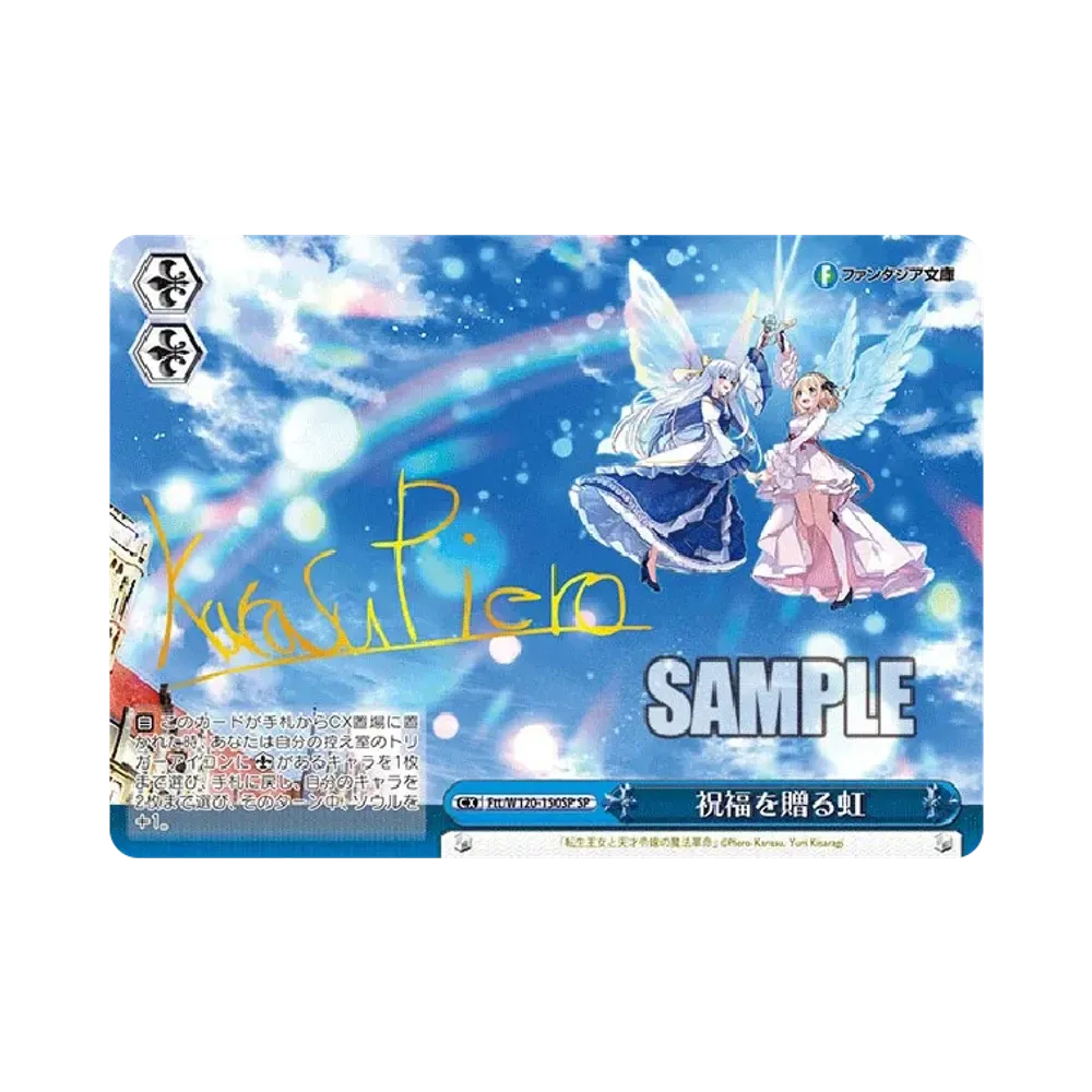 祝福を贈る虹 SP [Ftt/W120-150SP](ブースターパック「富士見ファンタジア文庫 Vol.2」)