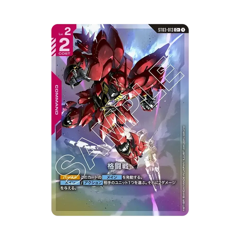 格闘戦 C+ [ST03-013](スタートデッキ「ジオンズラッシュ」)