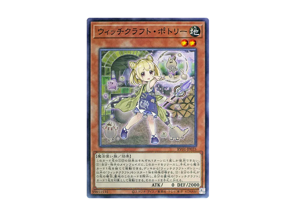 ウィッチクラフト・ポトリー N [RV01-JP035](レボリューション・ブースター「トゥーン・ウィッチクラフト・破械」)