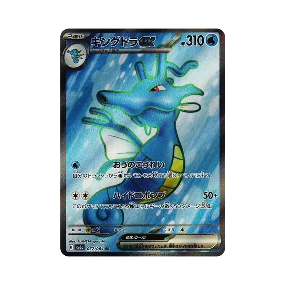 キングドラex SR [SV6a 077/064](強化拡張パック「ナイトワンダラー」)