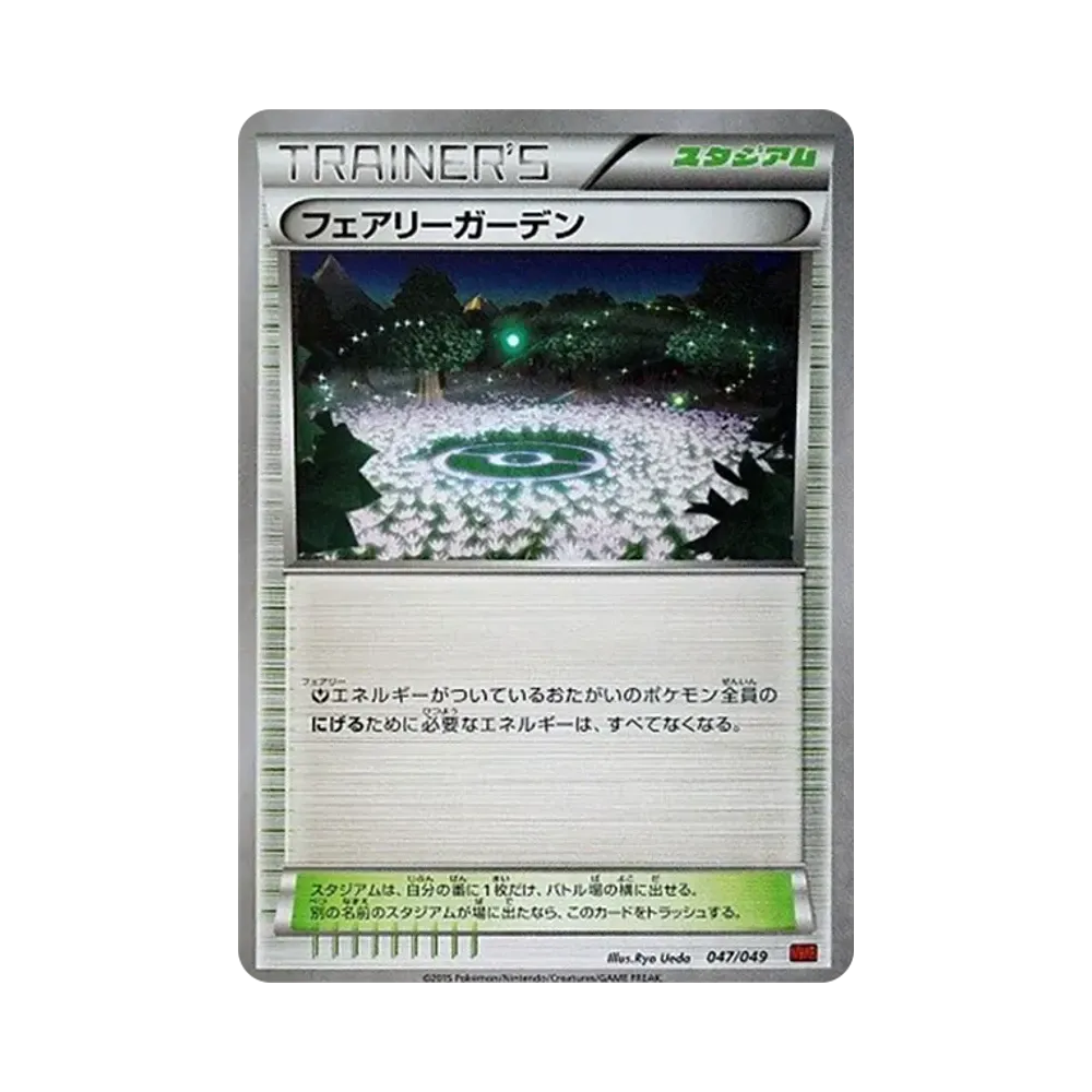フェアリーガーデン [MMB 047/049](メガマスターデッキビルドBOX「パワースタイル」)
