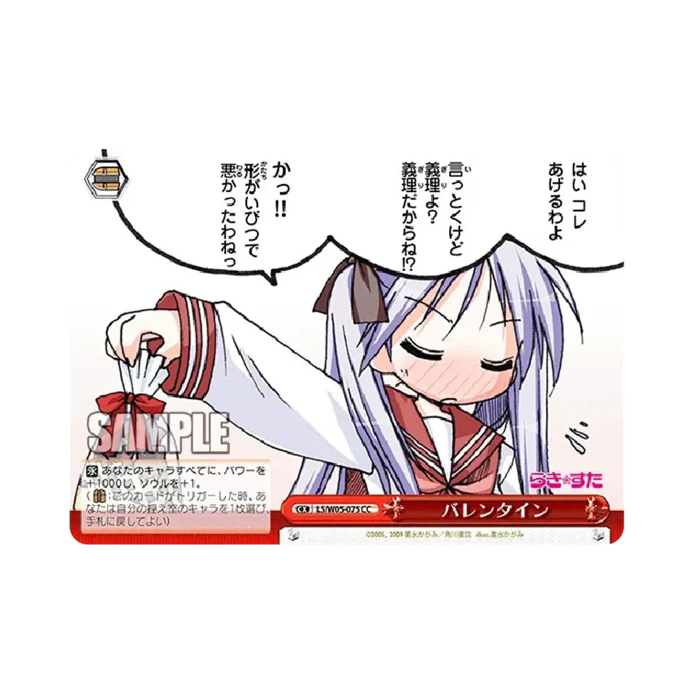 バレンタイン CC [LS/W05-075](ブースターパック「らき☆すた」)