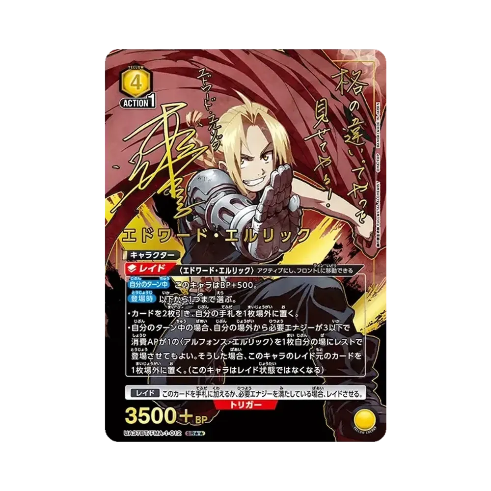 エドワード・エルリック SR★★ [UA37BT-FMA-1-012](ブースターパック「鋼の錬金術師 FULLMETAL ALCHEMIST」)