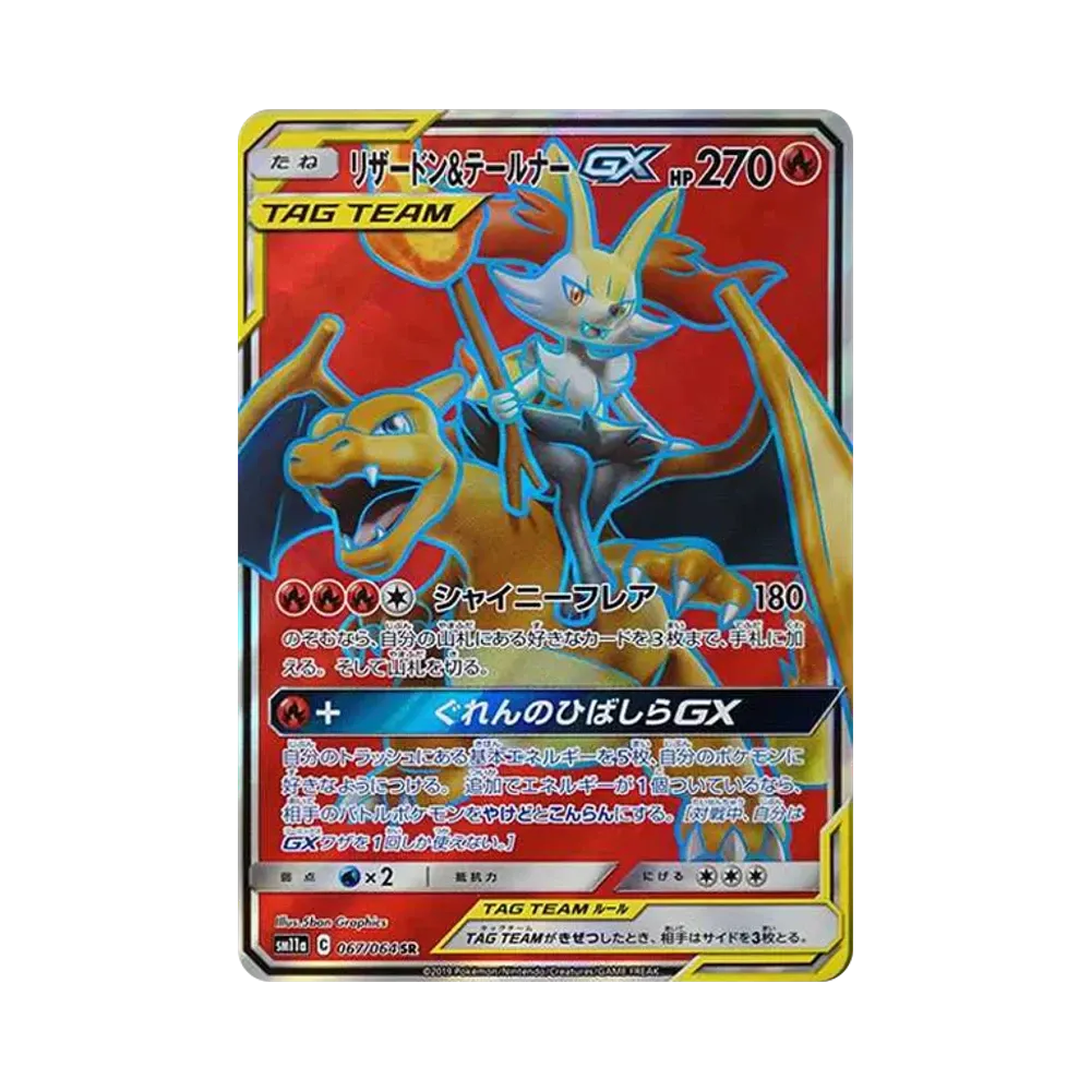リザードン&テールナーGX SR[SM11a 067/064](強化拡張パック「リミックスバウト」)