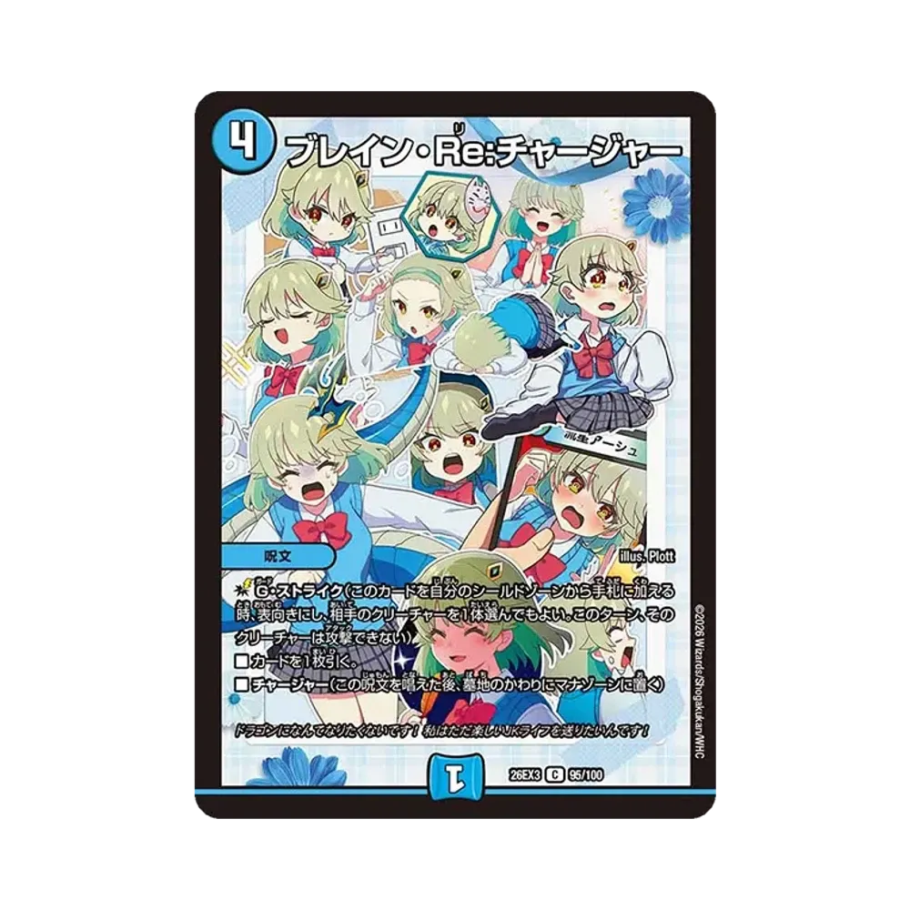ブレイン・Re:チャージャー C [26EX3 95/100](キャラプレミアムパック「ドラゴン娘になりたくないっ! 文化祭だョ!全員集合!!ドラ娘100%パック」)